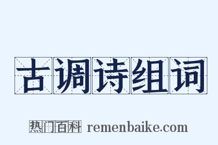 古调诗组词是什么意思的图片